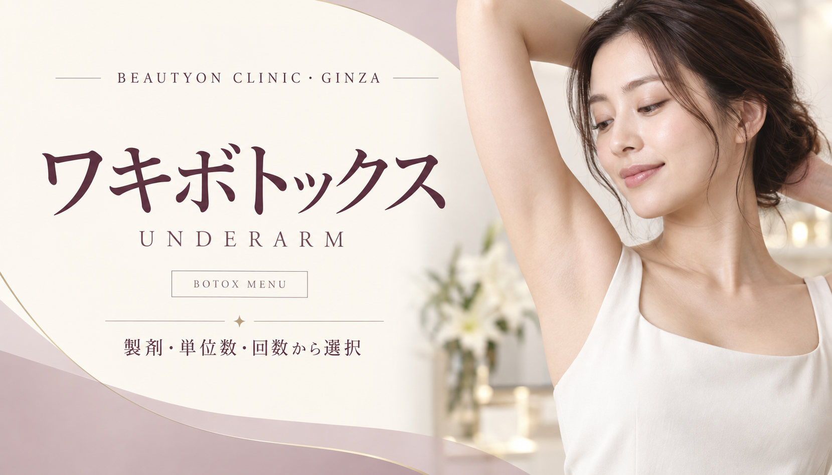 ビューティーオンクリニック銀座｜美容皮膚科・美容医療 :: ワキボトックス