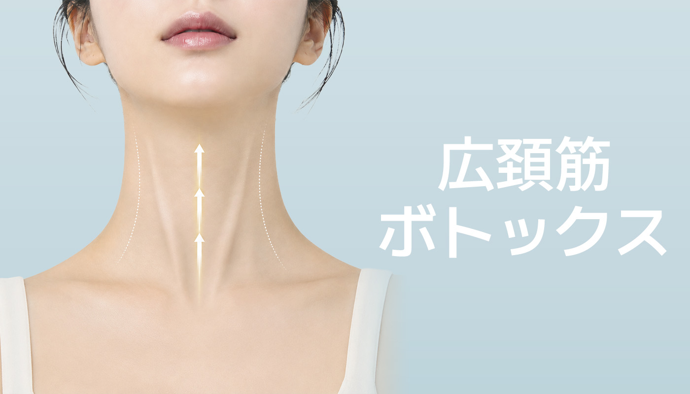 ビューティーオンクリニック東京銀座院 :: 広頚筋 ボトックス