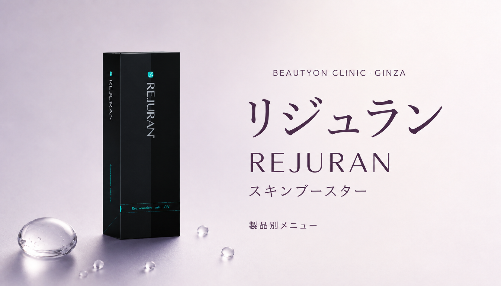 ビューティーオンクリニック銀座｜美容皮膚科・美容医療 :: 無痛リジュラン（REJURAN）
