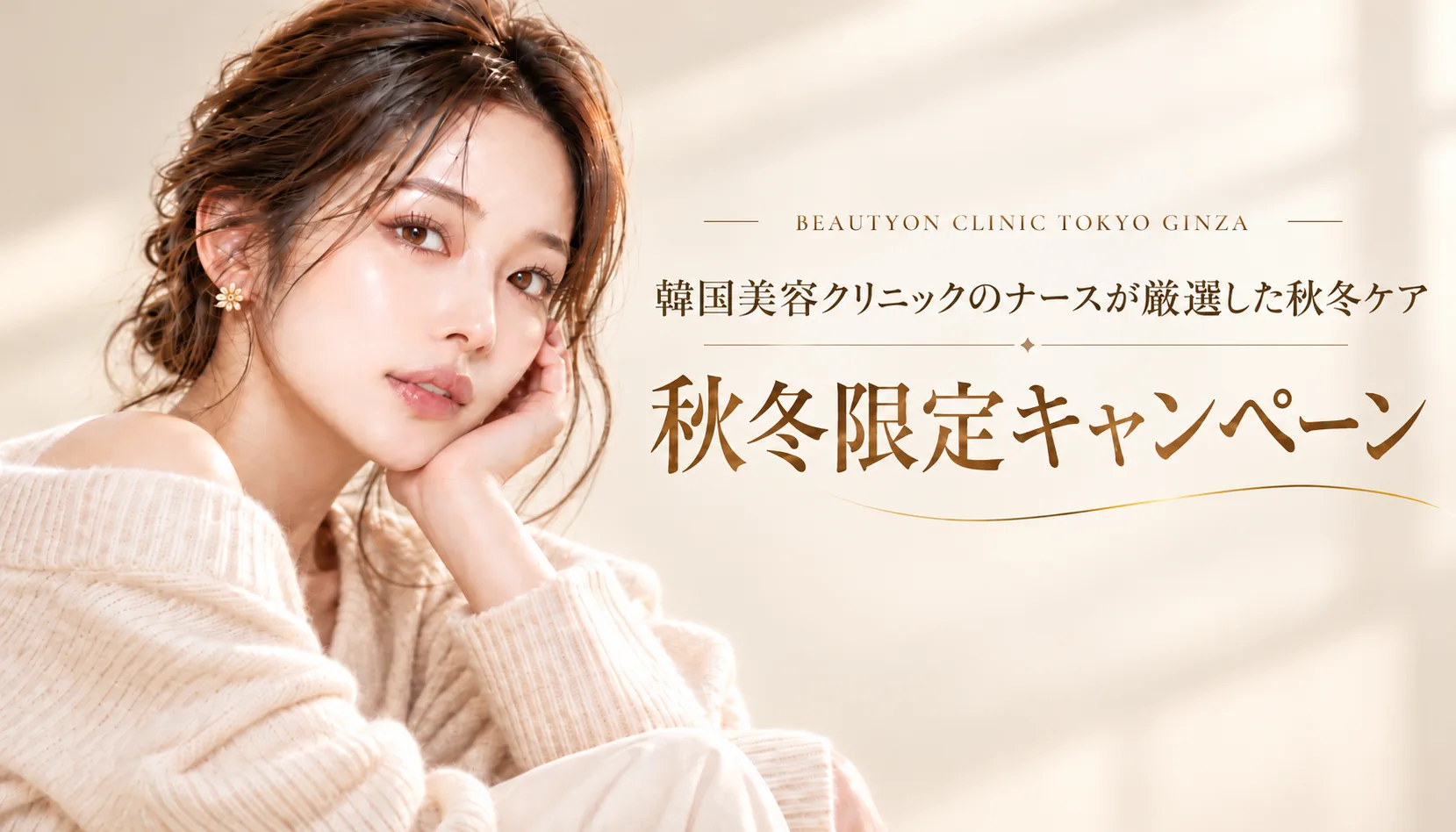 ビューティーオンクリニック銀座｜美容皮膚科・美容医療 :: 🍂秋冬キャンペーン⛄️