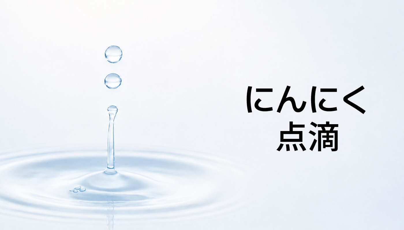 ビューティーオンクリニック東京銀座院 ::  点滴・注射
