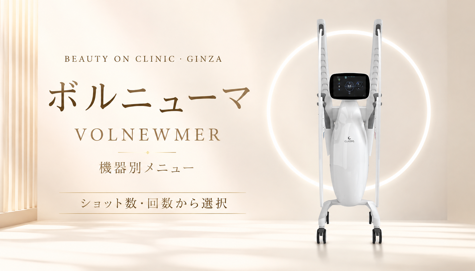ビューティーオンクリニック銀座｜美容皮膚科・美容医療 :: ボルニューマ