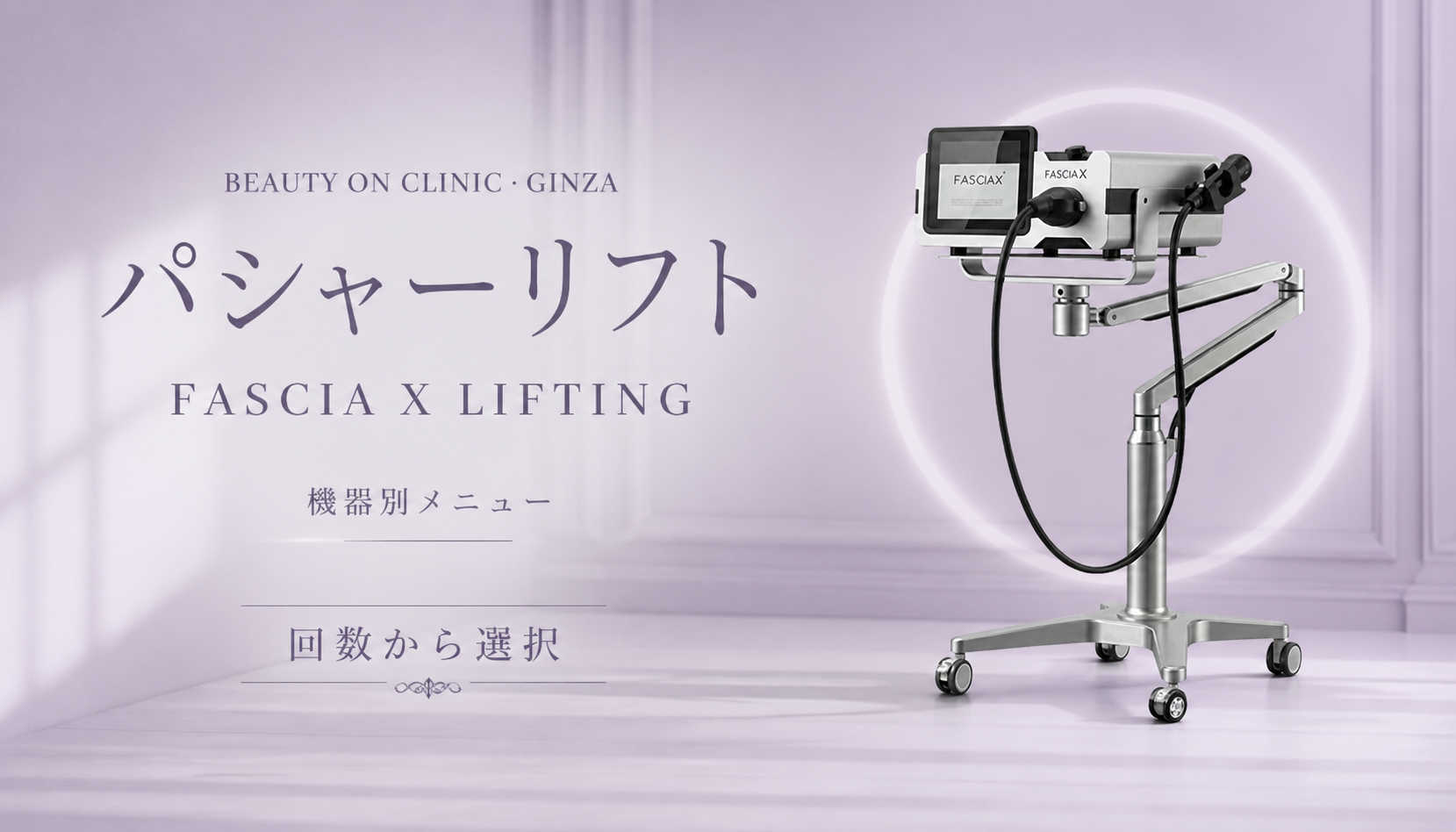 ビューティーオンクリニック銀座｜美容皮膚科・美容医療 :: パシャーリフト（FASCIA X LIFTING）
