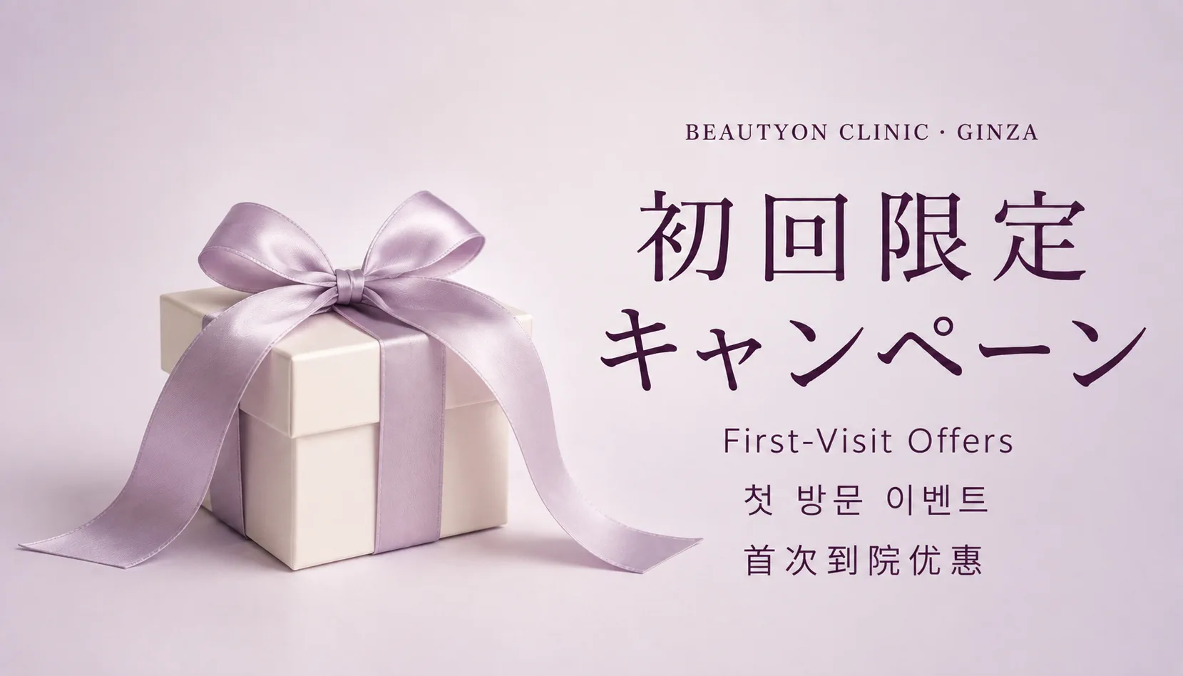 ビューティーオンクリニック銀座｜美容皮膚科・美容医療 :: 🎁初回価格🎁