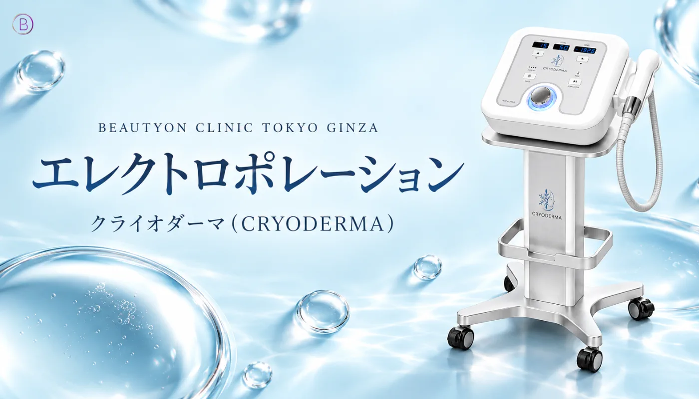ビューティーオンクリニック銀座｜美容皮膚科・美容医療 :: エレクトロポレーション