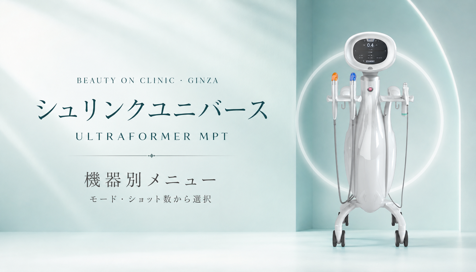 ビューティーオンクリニック銀座｜美容皮膚科・美容医療 :: シュリンクユニバース（ウルトラフォーマーMPT）