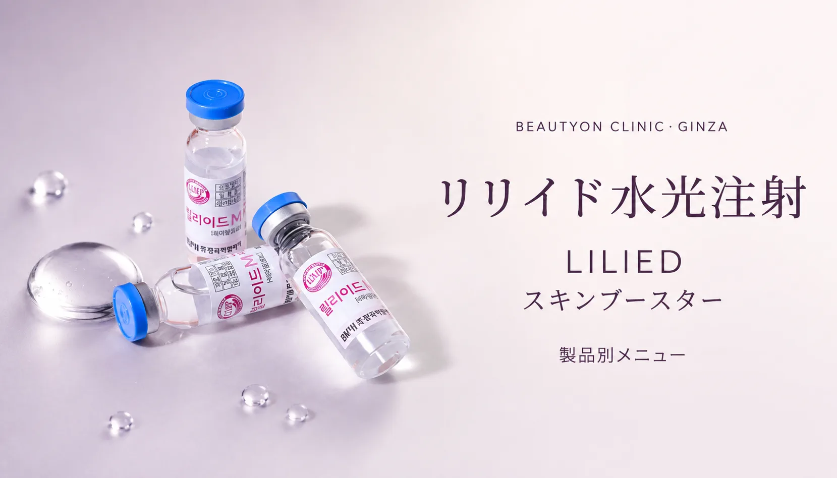 ビューティーオンクリニック銀座｜美容皮膚科・美容医療 :: リリイドM水光注射