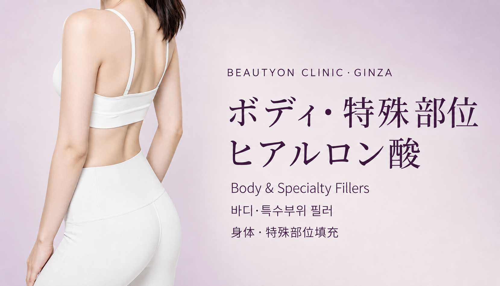ビューティーオンクリニック銀座｜美容皮膚科・美容医療 :: ヒアルロン酸（ボディ・特殊部位）