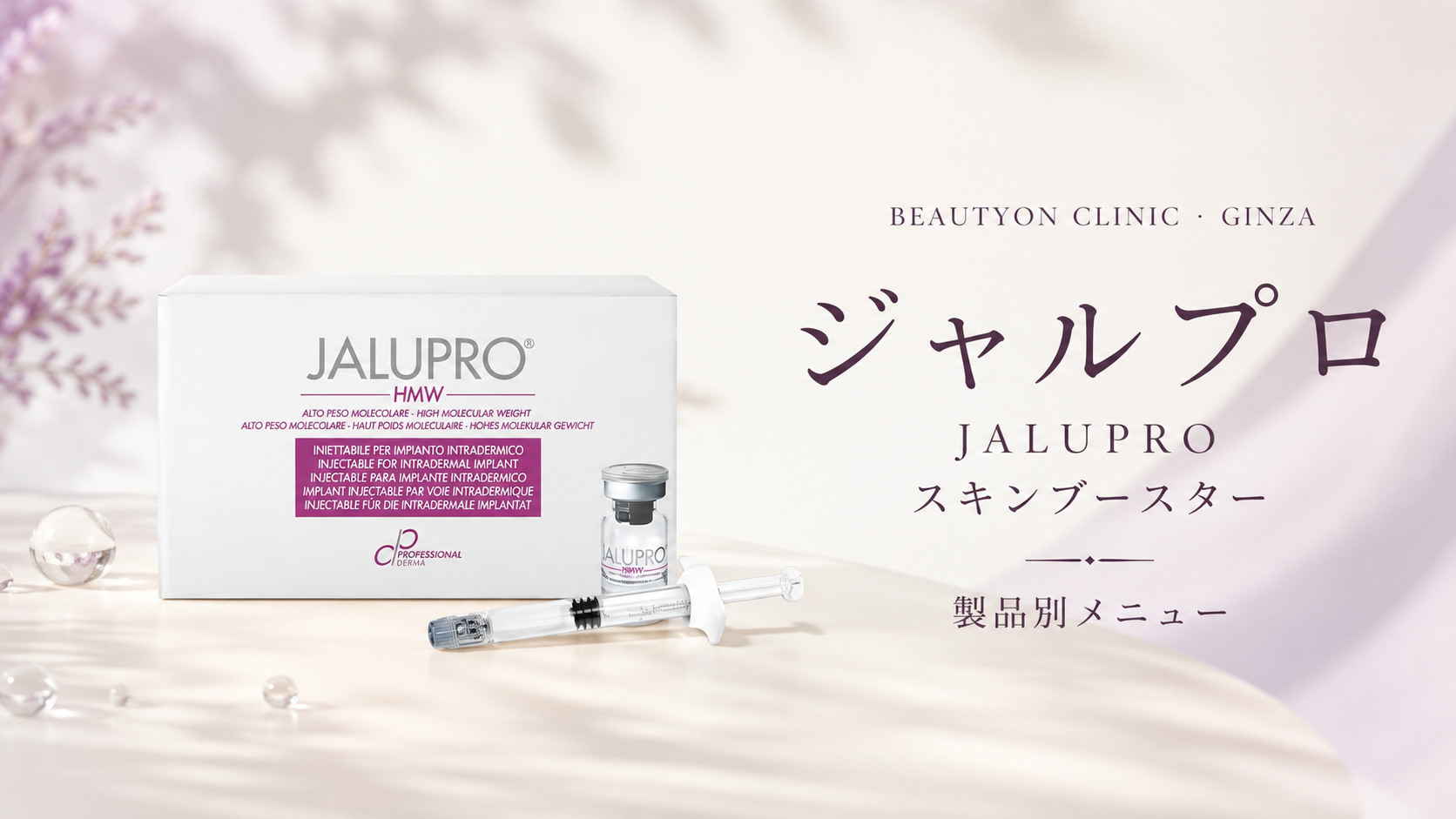 ビューティーオンクリニック銀座｜美容皮膚科・美容医療 :: ジャルプロ（JALUPRO）