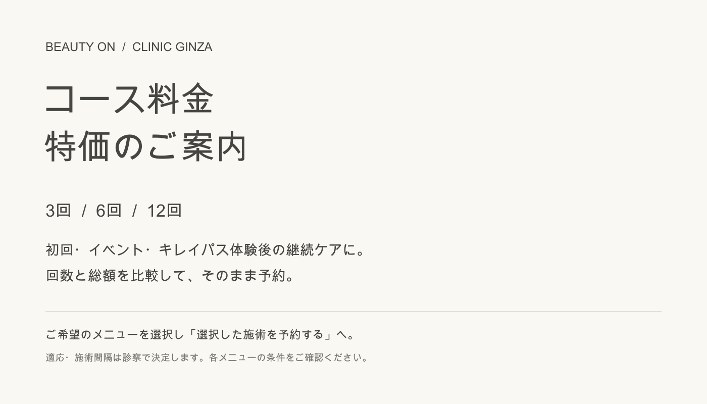 ビューティーオンクリニック銀座｜美容皮膚科・美容医療 :: コース料金 特価｜3・6・12回