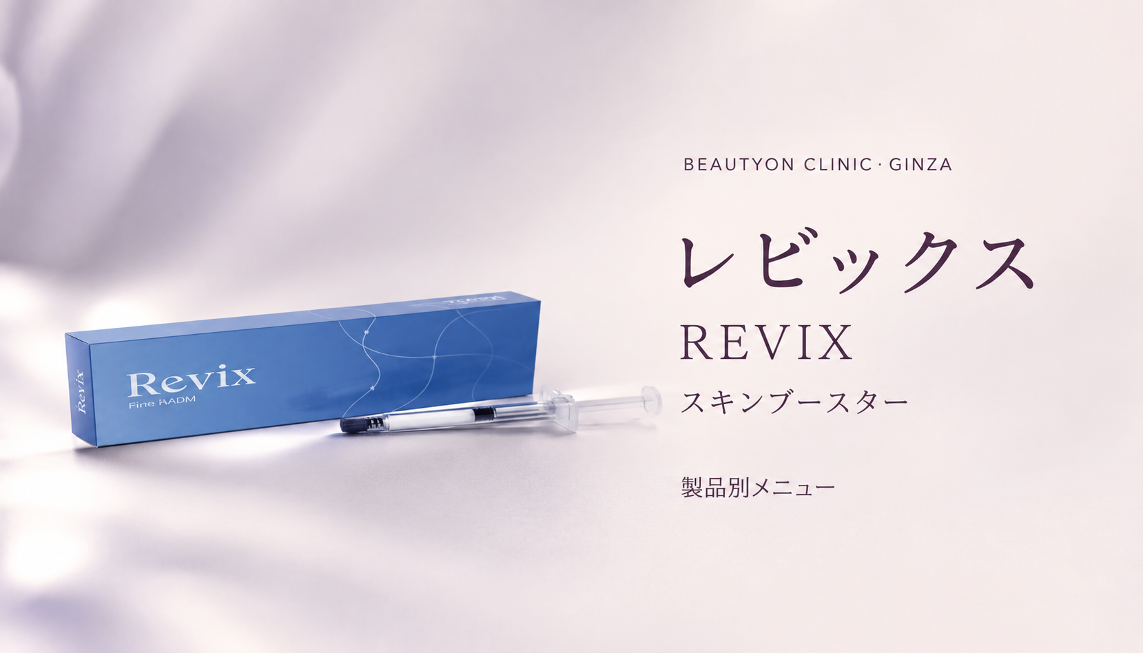 ビューティーオンクリニック銀座｜美容皮膚科・美容医療 :: Revix（レビックス）
