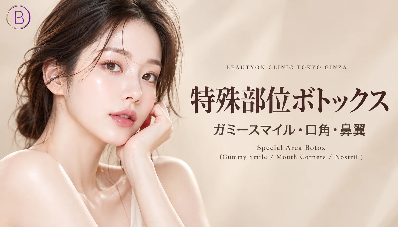 ビューティーオンクリニック銀座｜美容皮膚科・美容医療 :: 特殊部位ボトックス