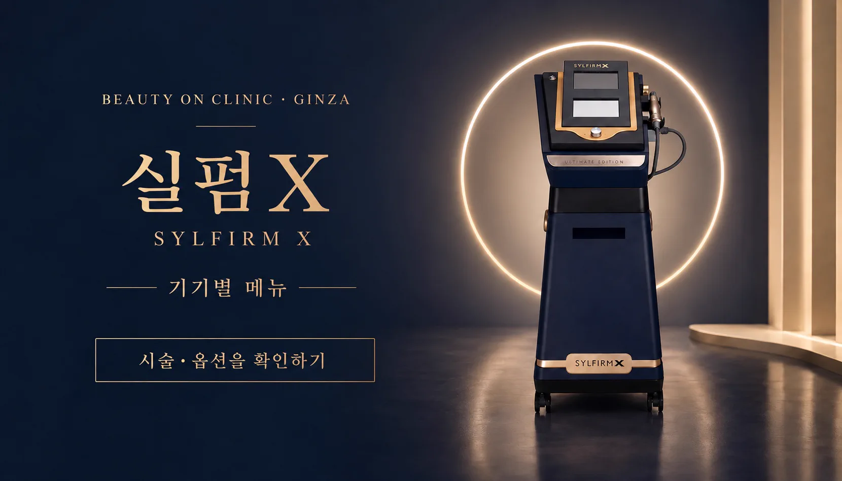 ビューティーオンクリニック銀座｜美容皮膚科・美容医療 :: シルファームＸ（Silfirm X）