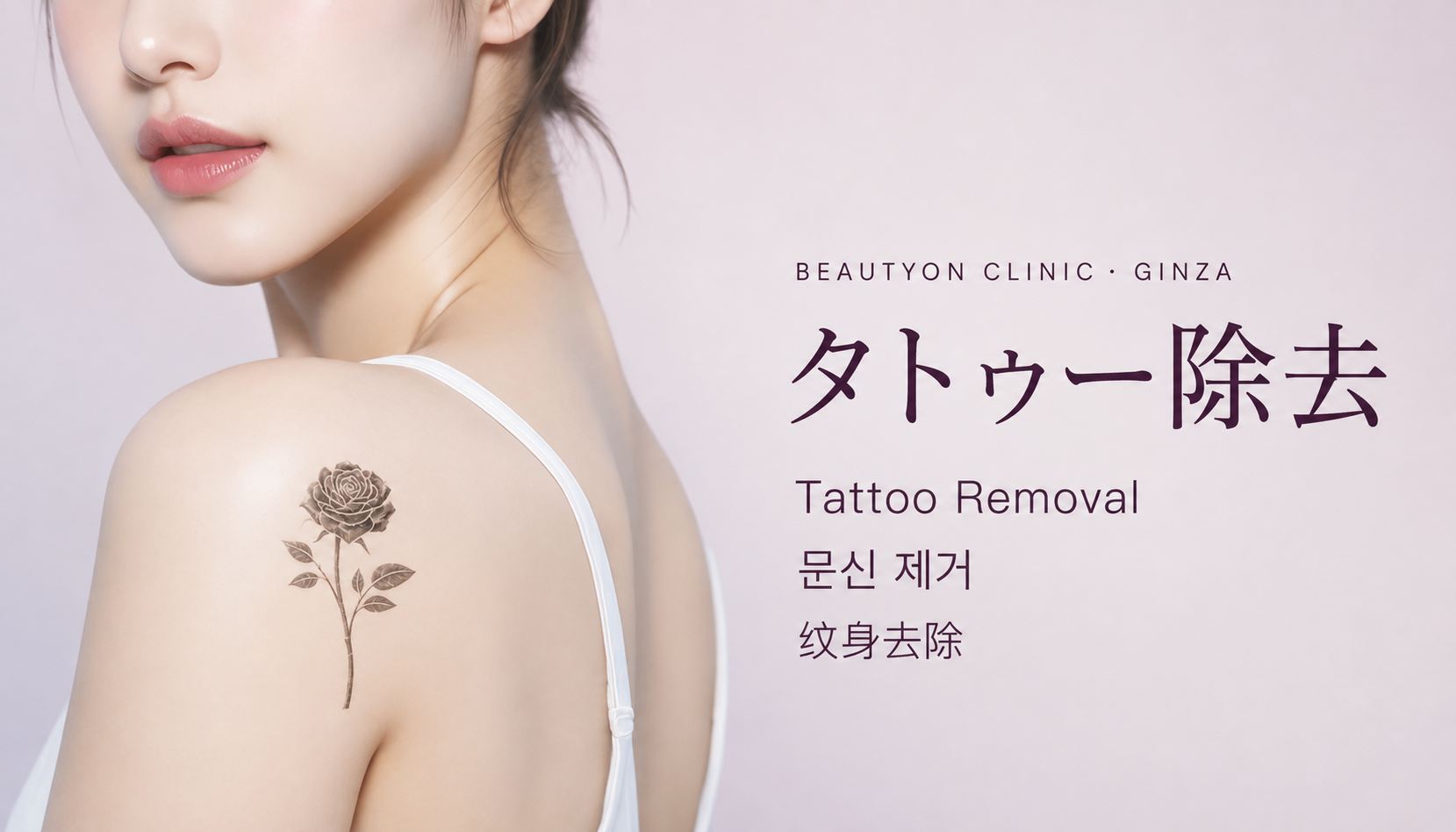 ビューティーオンクリニック銀座｜美容皮膚科・美容医療 :: タトゥー除去