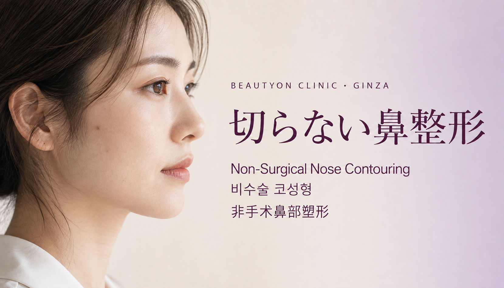 ビューティーオンクリニック銀座｜美容皮膚科・美容医療 :: 切らない鼻整形