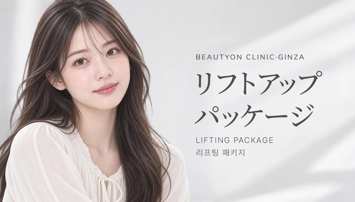 ビューティーオンクリニック銀座｜美容皮膚科・美容医療 :: リフティングパッケージ