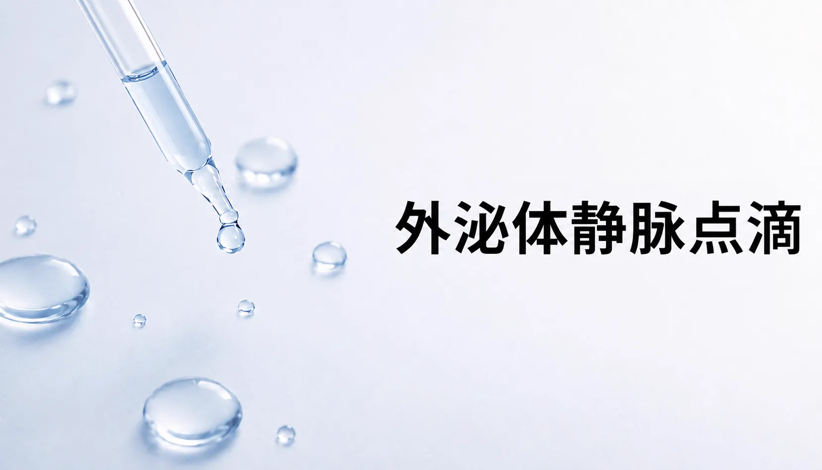 ビューティーオンクリニック銀座｜美容皮膚科・美容医療 :: エクソソーム点滴