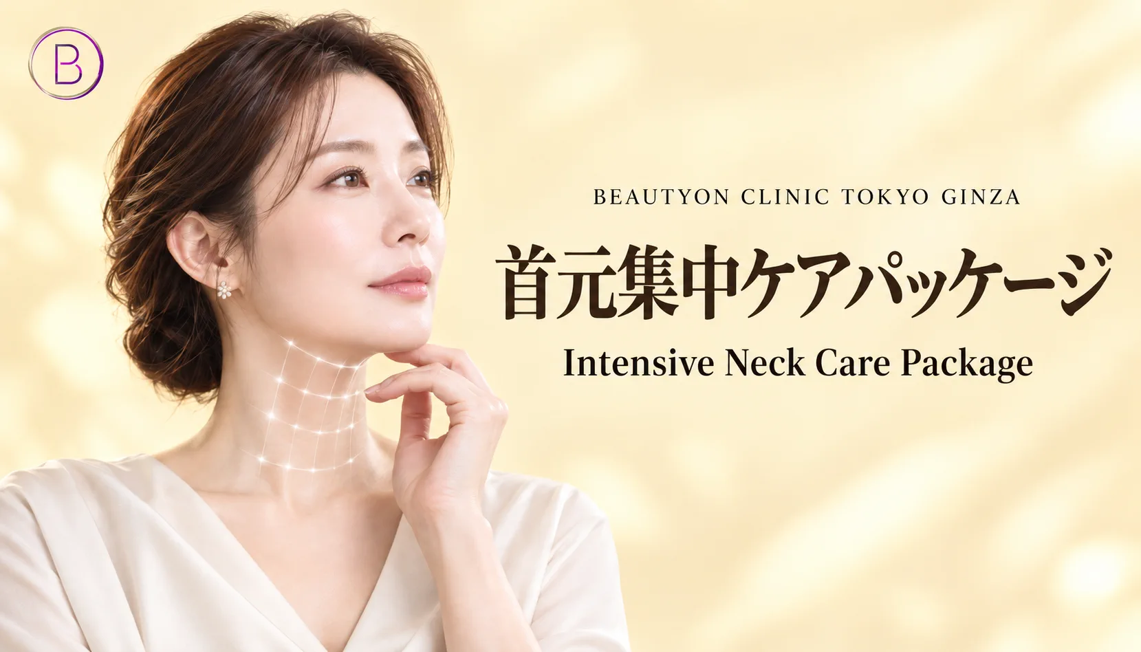 ビューティーオンクリニック銀座｜美容皮膚科・美容医療 :: 首元集中シワケアパッケージ