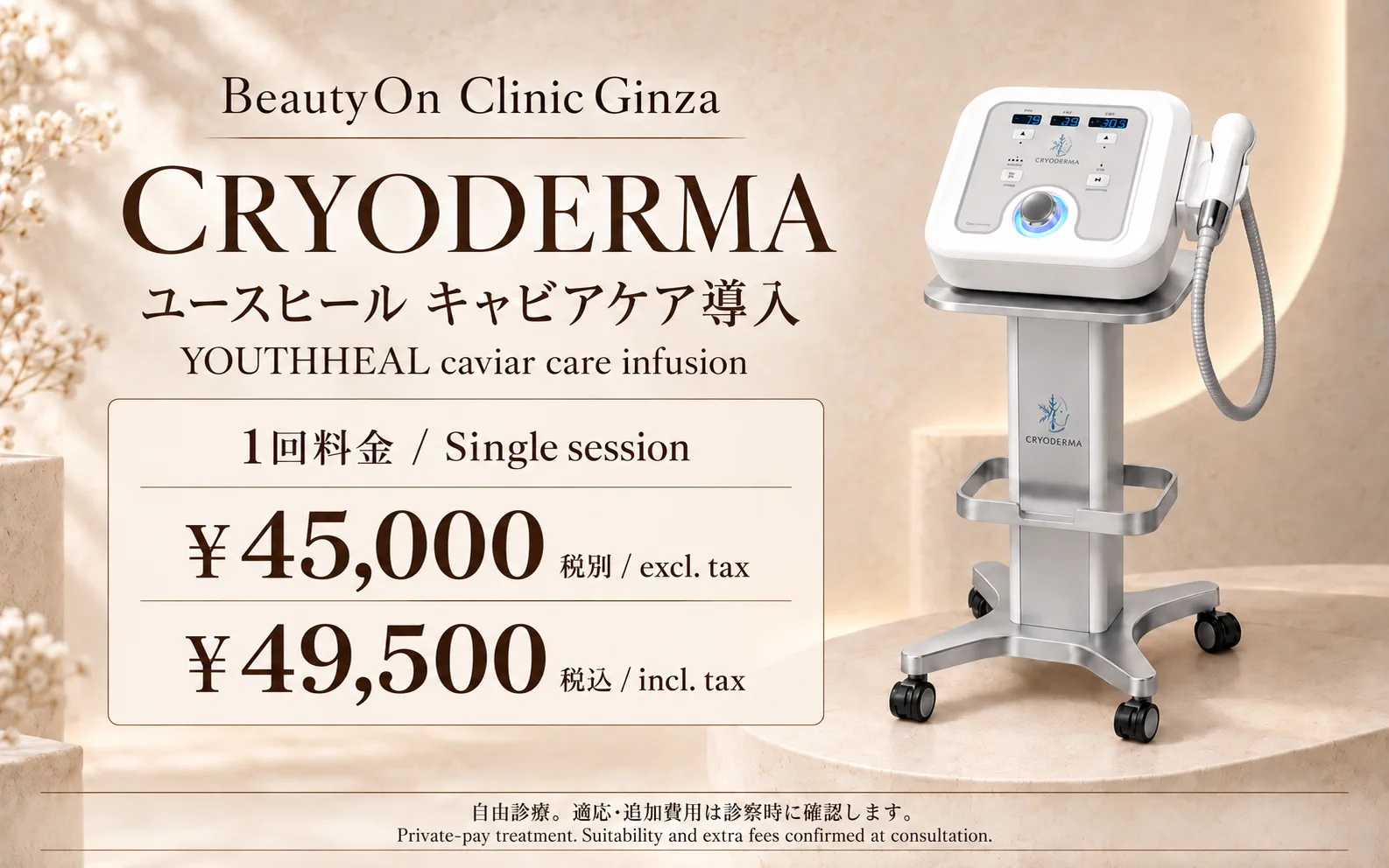 ビューティーオンクリニック銀座｜美容皮膚科・美容医療 :: CRYO DERMA