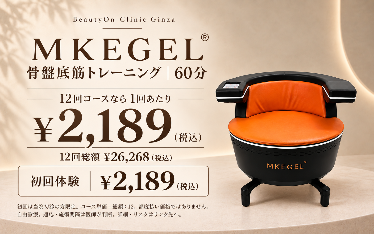 ビューティーオンクリニック銀座｜美容皮膚科・美容医療 :: MKEGEL (骨盤底筋トレーニング）