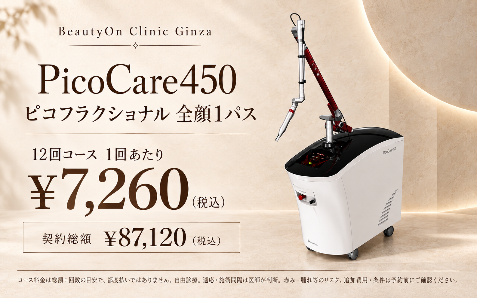 ビューティーオンクリニック銀座｜美容皮膚科・美容医療 :: PicoCare450