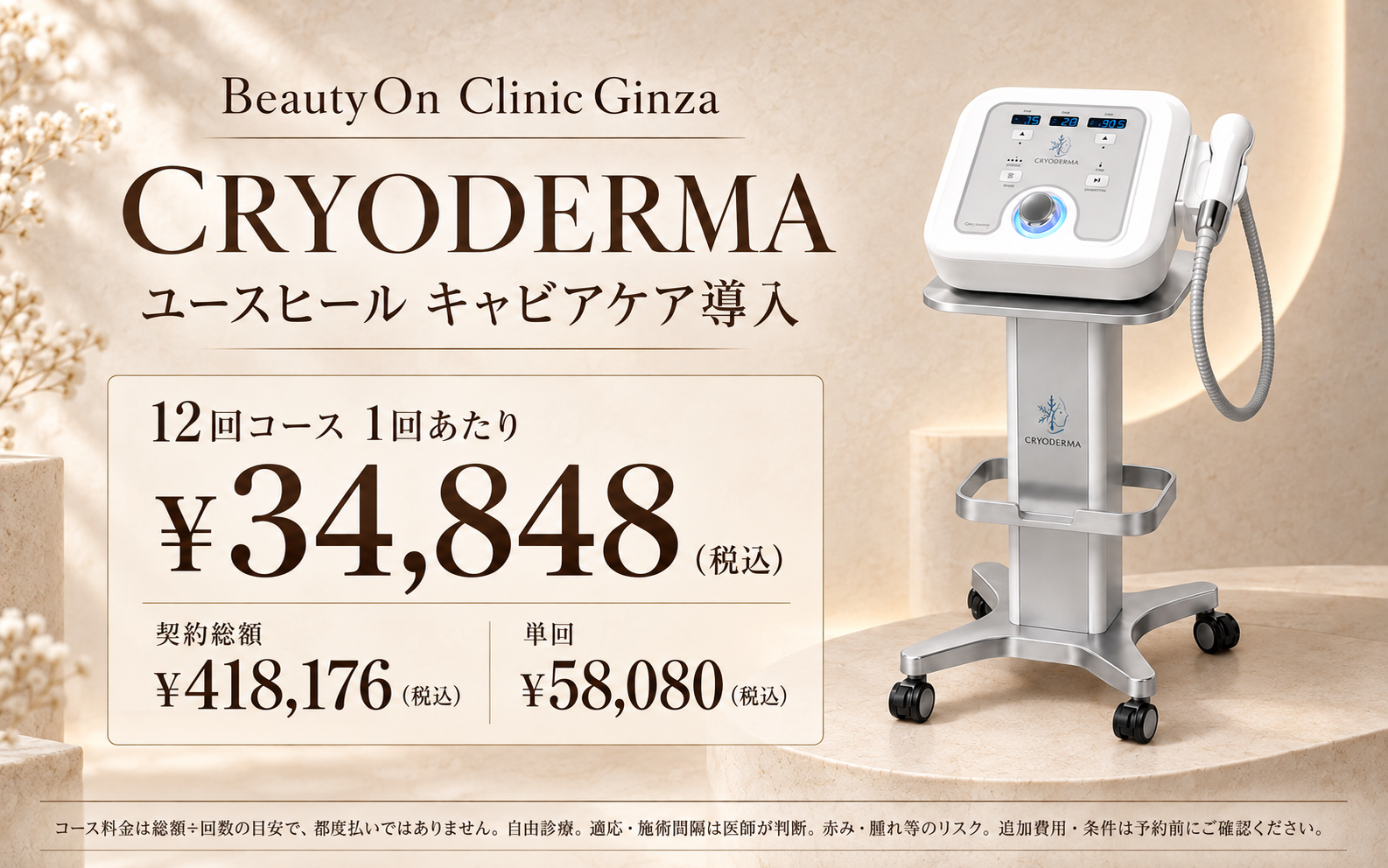 ビューティーオンクリニック銀座｜美容皮膚科・美容医療 :: CRYO DERMA