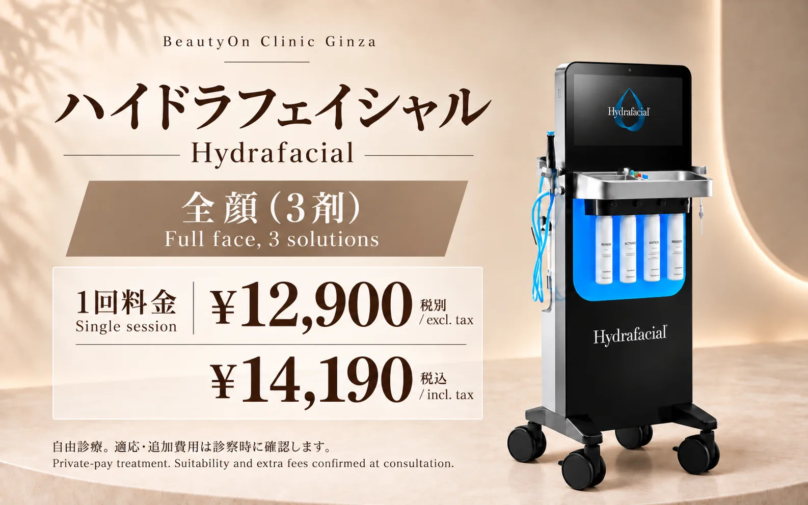 ビューティーオンクリニック銀座｜美容皮膚科・美容医療 :: HydraFacial Syndeo
