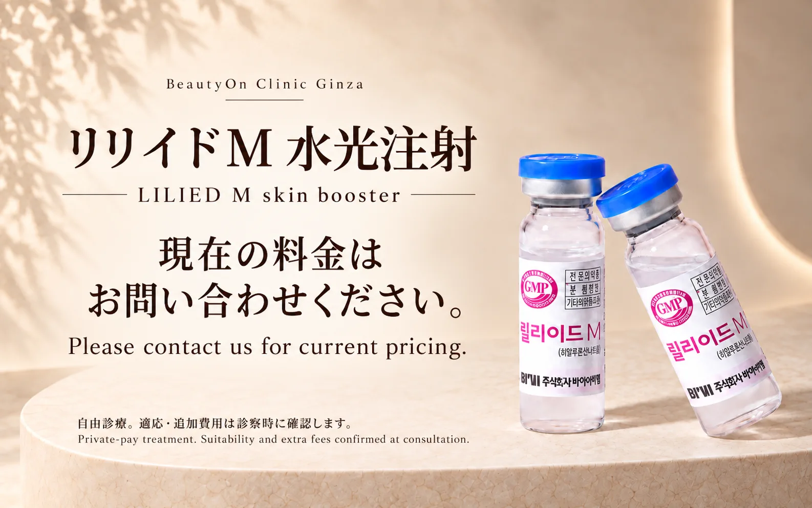 ビューティーオンクリニック銀座｜美容皮膚科・美容医療 :: LILIED M