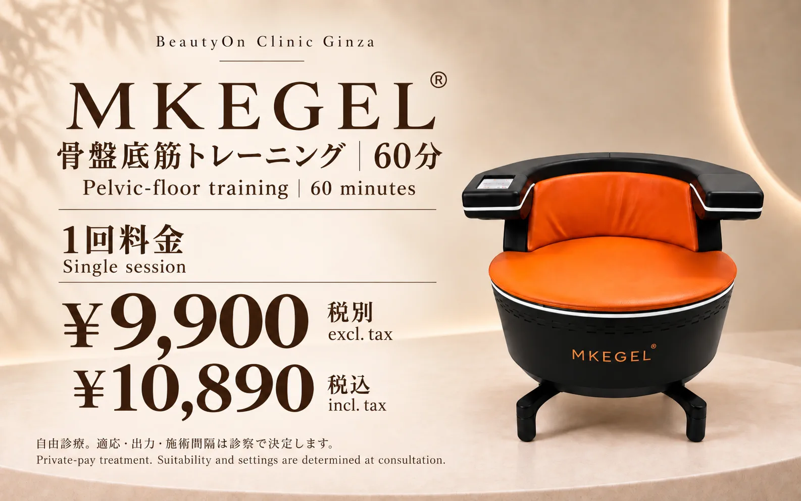 ビューティーオンクリニック銀座｜美容皮膚科・美容医療 :: MKEGEL (骨盤底筋トレーニング）