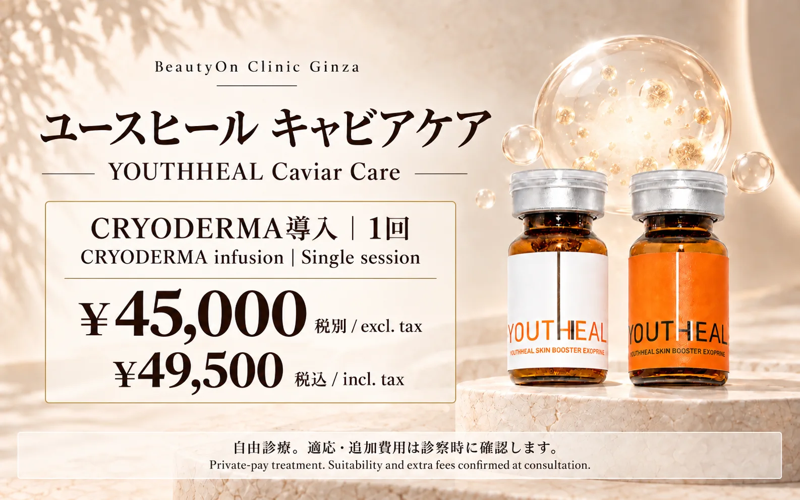 ビューティーオンクリニック銀座｜美容皮膚科・美容医療 :: YOUTHHEAL キャビアケア