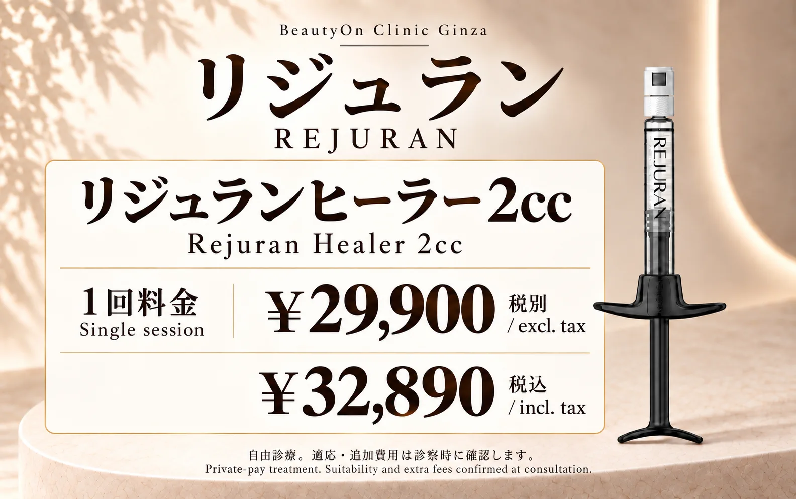 ビューティーオンクリニック銀座｜美容皮膚科・美容医療 :: REJURAN HEALER