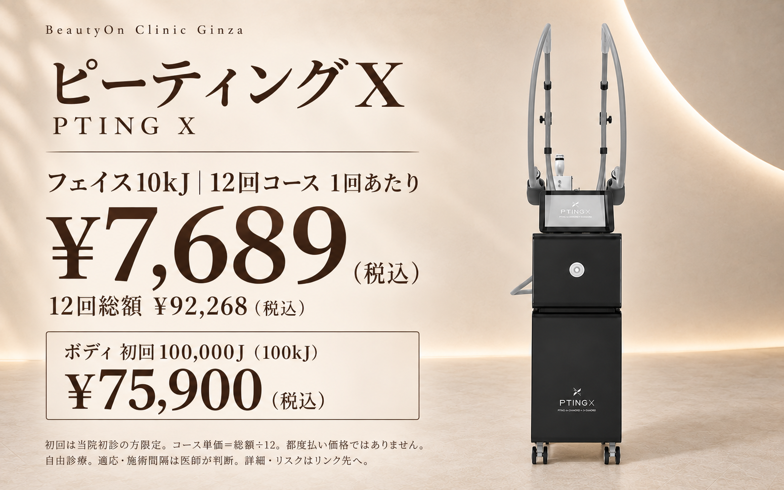 ビューティーオンクリニック銀座｜美容皮膚科・美容医療 :: PTING X