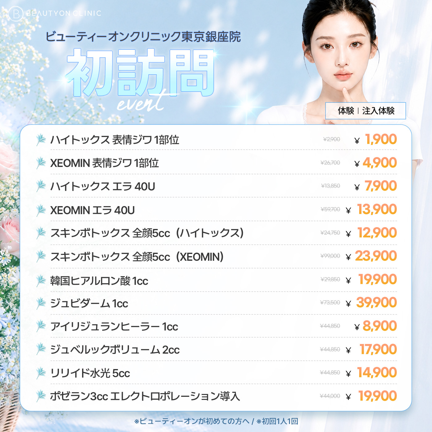 🎉オープン記念・注射🎉