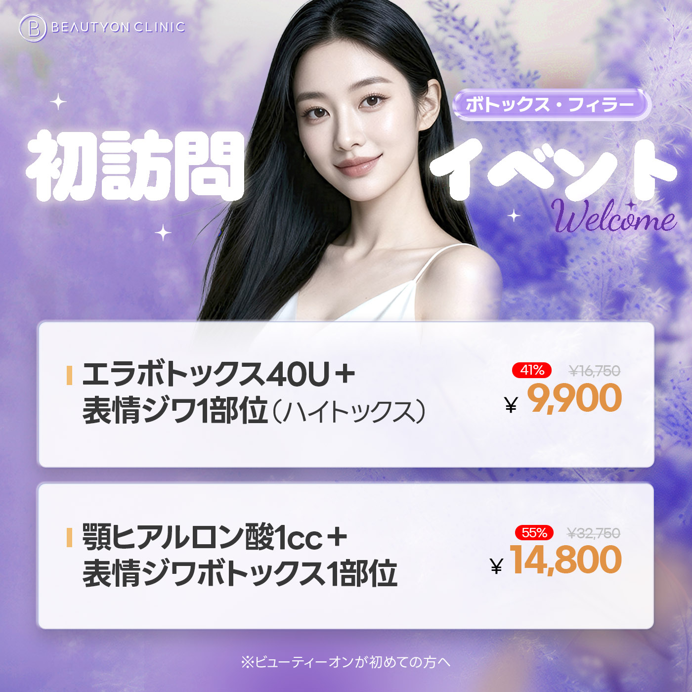 🎁初診・ボトックス🎁