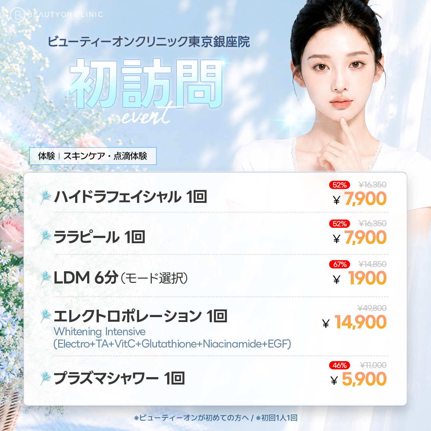 🎉オープン体験・スキンケア／点滴🎉