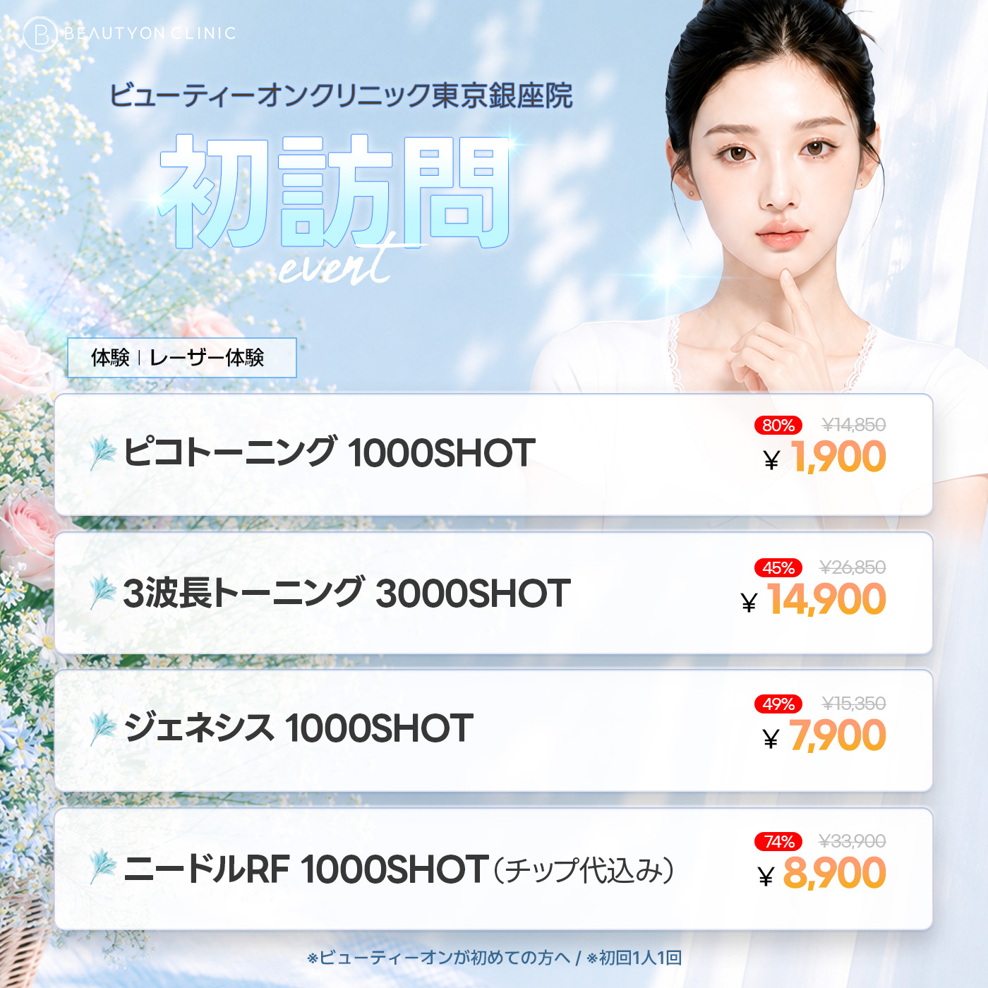 🎉オープン記念・レーザー🎉