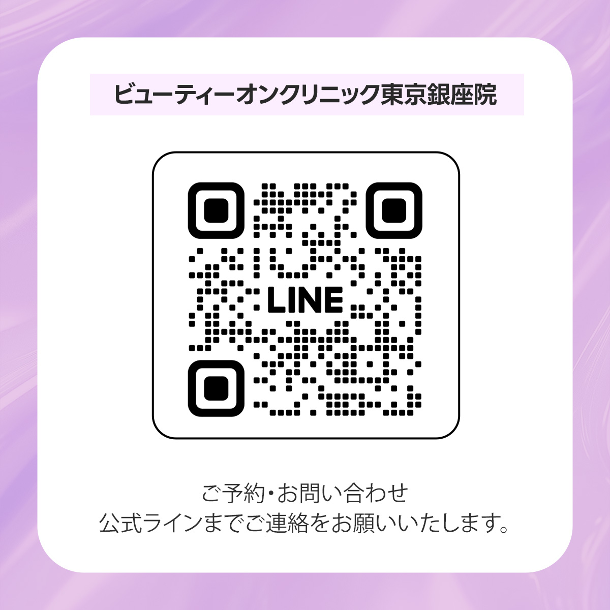 LINE予約・お問い合わせ