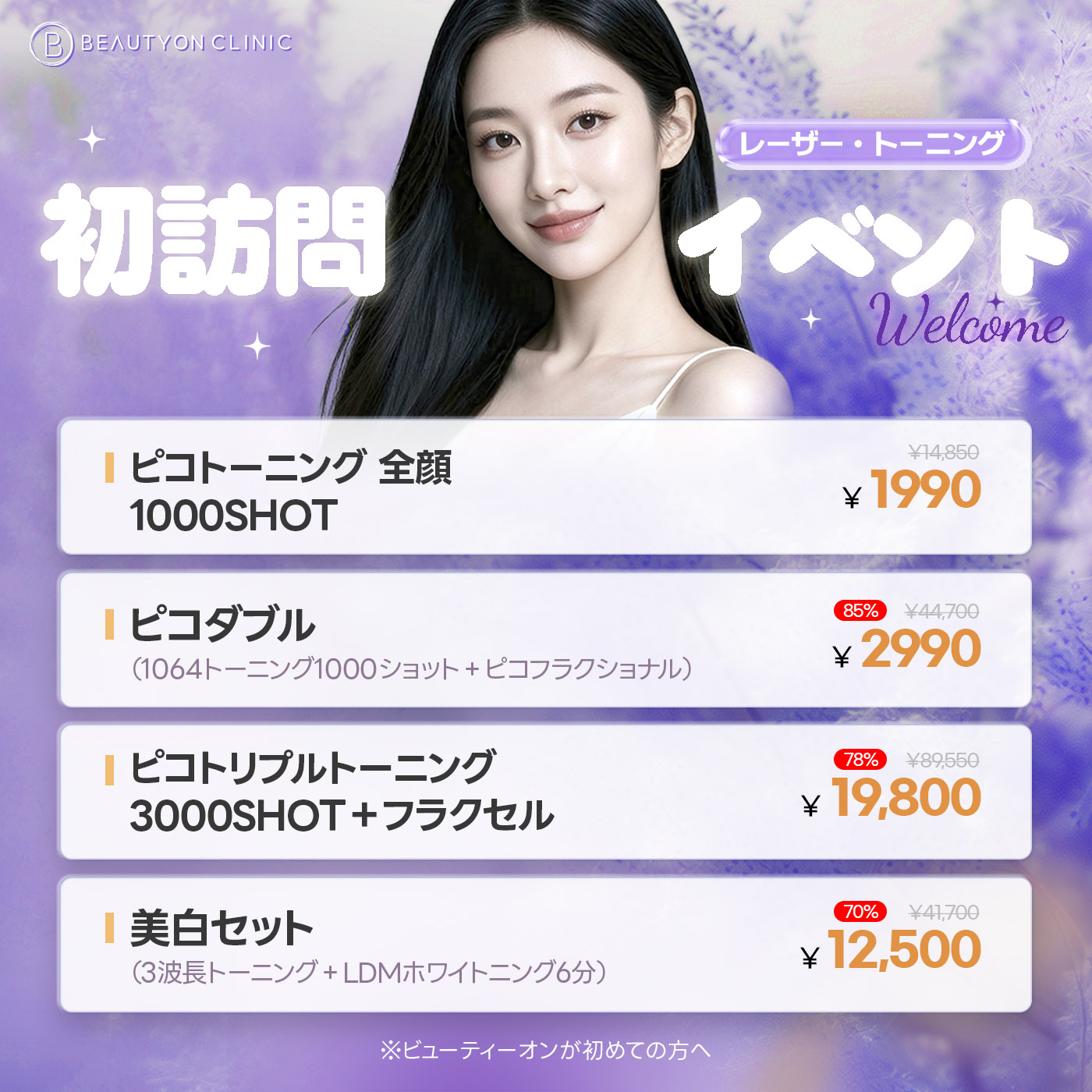 🎁初回・レーザー🎁