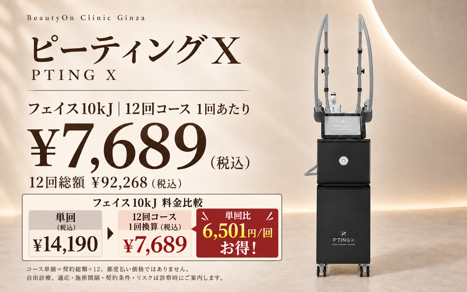 ビューティーオンクリニック銀座｜美容皮膚科・美容医療 :: ピーティングX（PTING X）