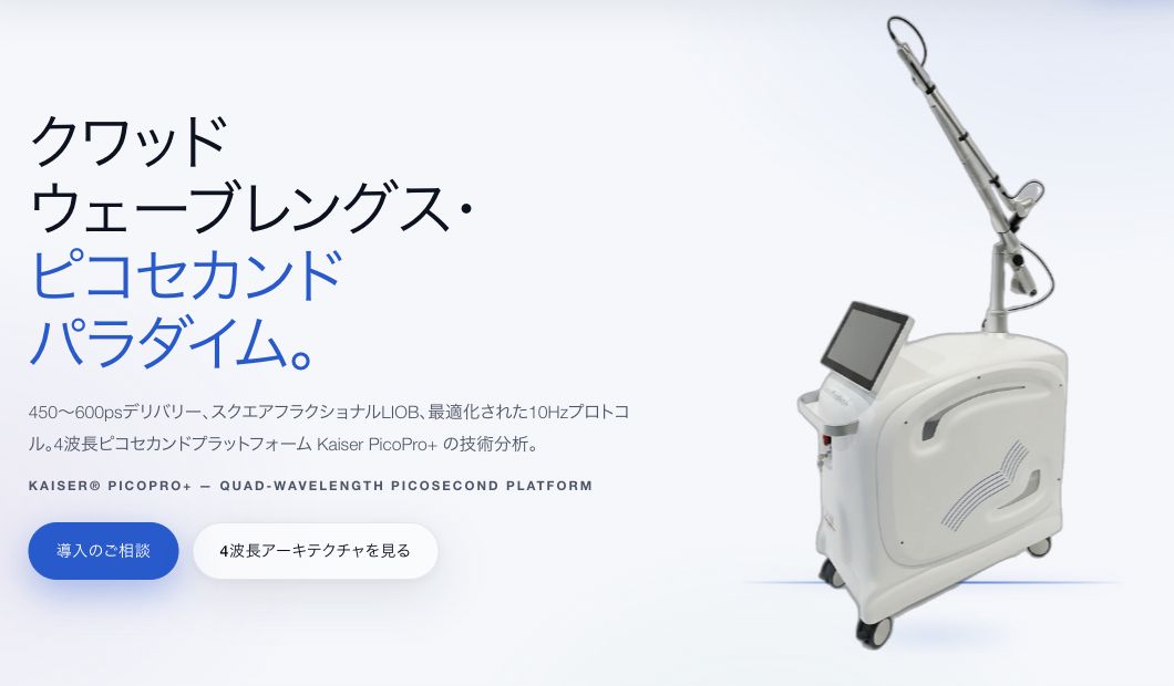 ビューティーオンクリニック銀座｜美容皮膚科・美容医療 :: Kaiser Pico Pro Plus（カイザーピコプロ＋）