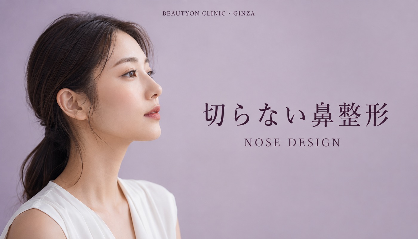 ビューティーオンクリニック銀座｜美容皮膚科・美容医療 :: 切らない鼻整形(鼻糸リフト)