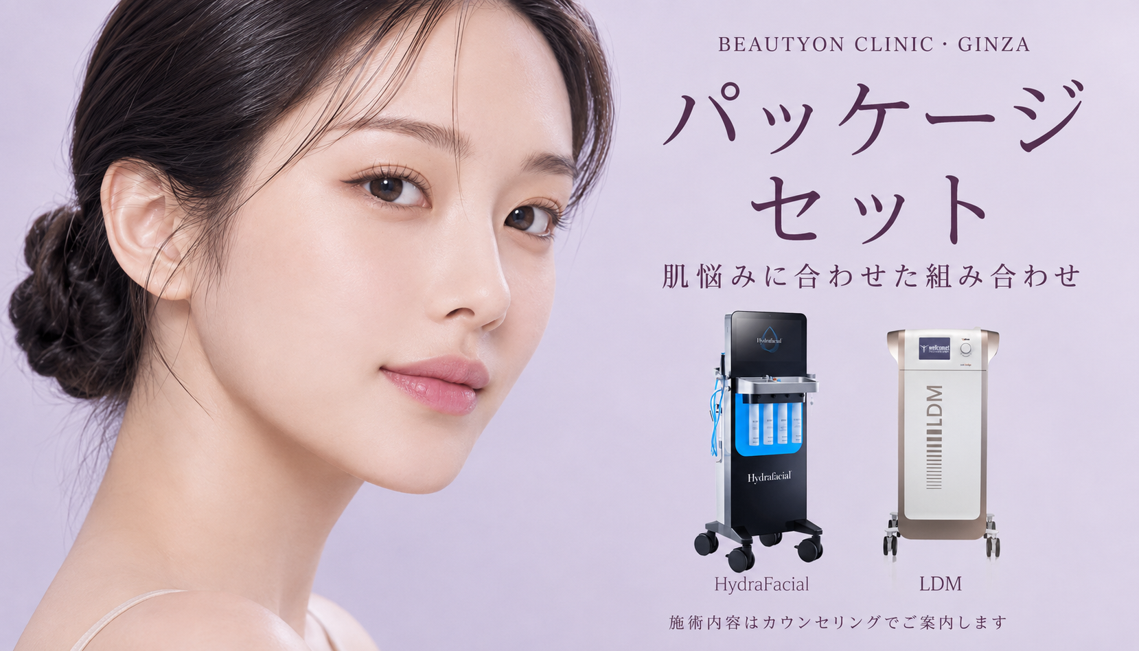 ビューティーオンクリニック銀座｜美容皮膚科・美容医療 :: パッケージ・セット