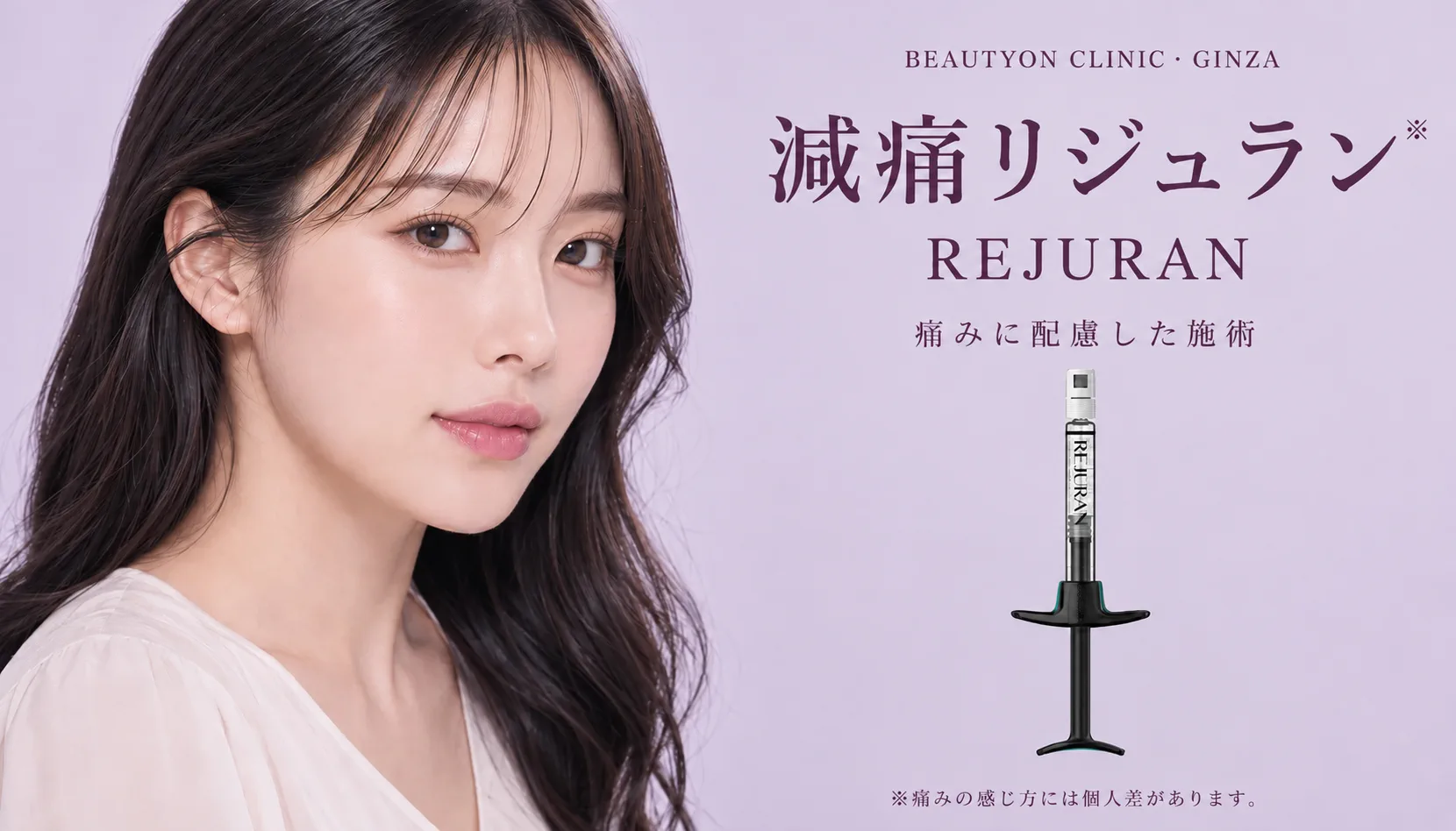 ビューティーオンクリニック銀座｜美容皮膚科・美容医療 :: リジュランヒーラー