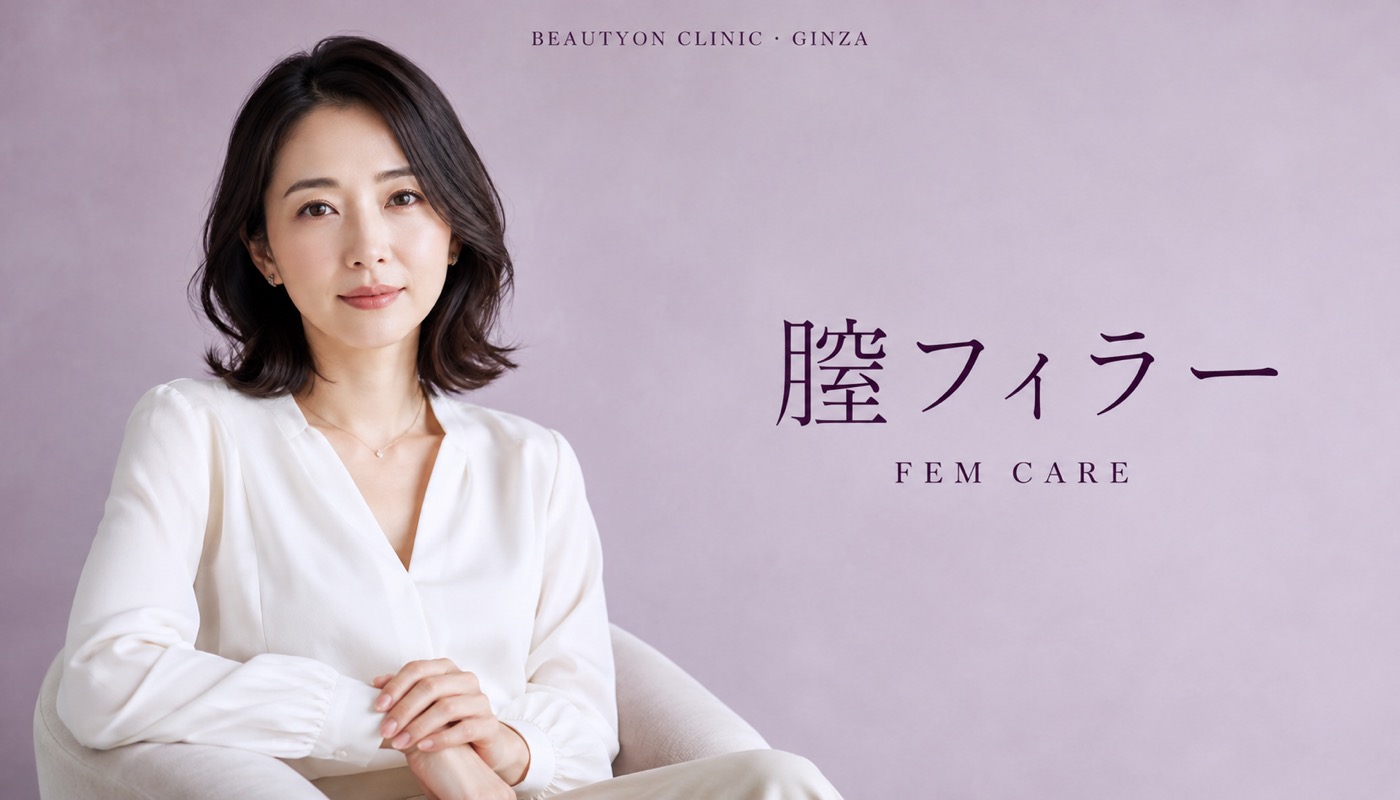 ビューティーオンクリニック銀座｜美容皮膚科・美容医療 :: 膣フィラー
