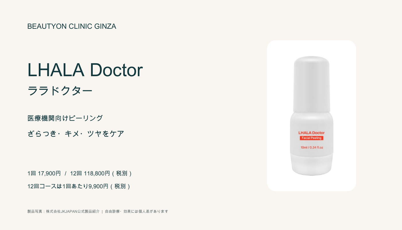 ビューティーオンクリニック銀座｜美容皮膚科・美容医療 :: ララドクター（LHALA Doctor）