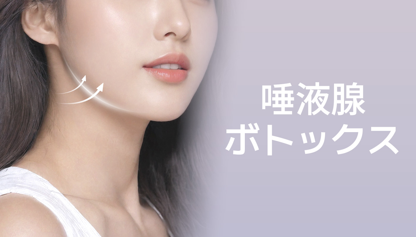 ビューティーオンクリニック東京銀座院 :: 唾液腺ボトックス