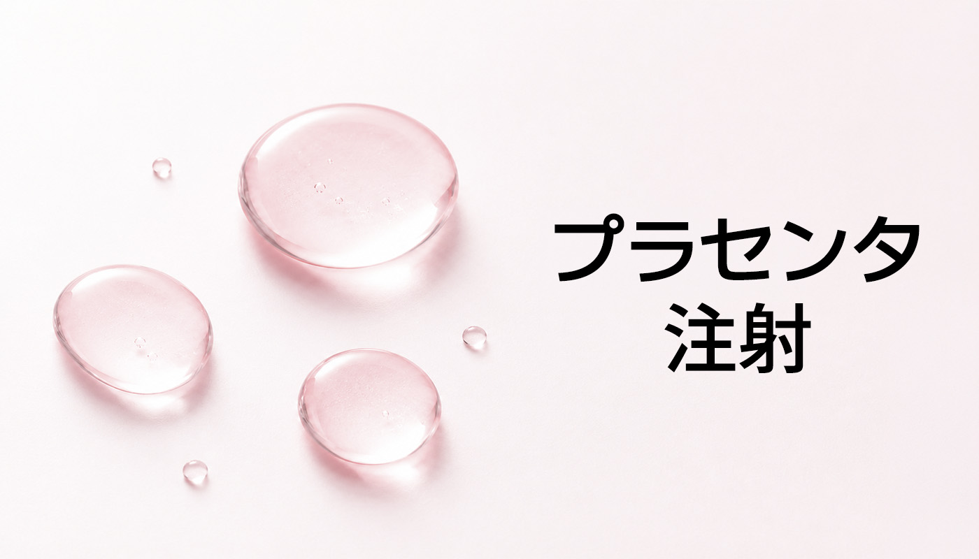 ビューティーオンクリニック東京銀座院 :: プラセンタ注射