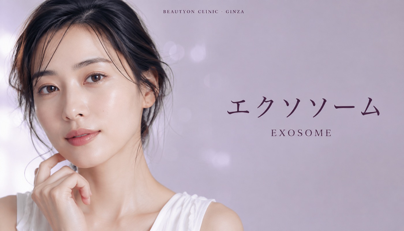ビューティーオンクリニック銀座｜美容皮膚科・美容医療 :: エクソソーム