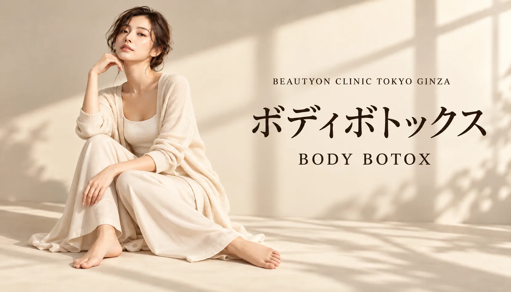 ビューティーオンクリニック銀座｜美容皮膚科・美容医療 :: ボディボトックス（肩・二の腕・ふくらはぎ・太もも）