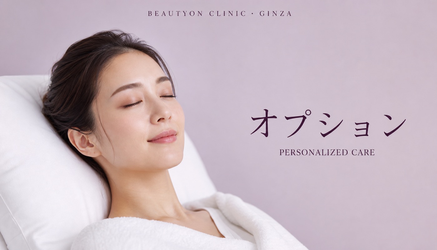 ビューティーオンクリニック銀座｜美容皮膚科・美容医療 :: オプション